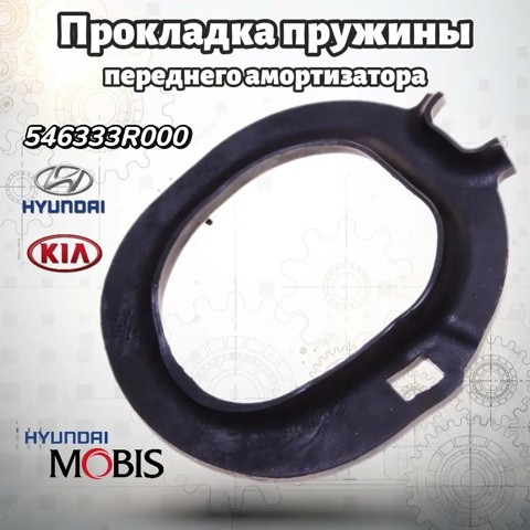546333R000 Проставка (резиновое кольцо) пружины передней нижняя купить Львов