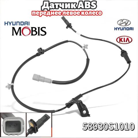 Передний левый датчик абс 58930S1010 HYUNDAI
