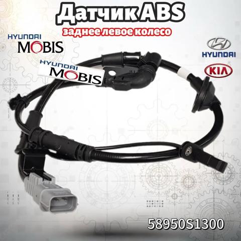 58950S1300 HYUNDAI Датчик АБС (ABS) задний левый купить в Сумы
