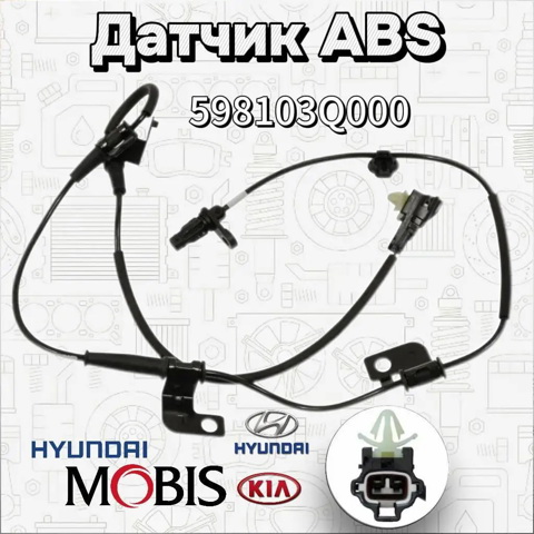 Передний левый датчик абс 598103Q000 HYUNDAI
