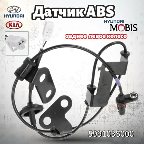 Датчик ABS задний левый 599103S000 HYUNDAI