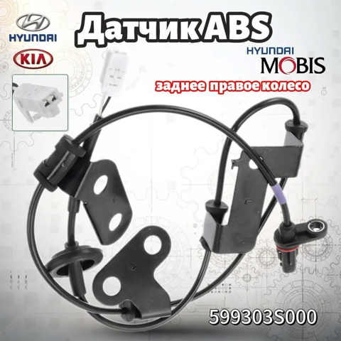 Датчик АБС (ABS) задний, правый 599303S000 HYUNDAI