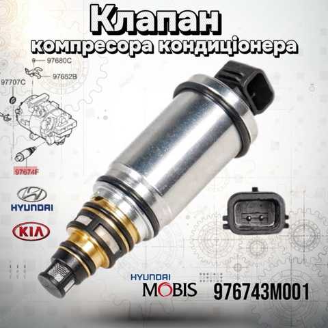 HYUNDAI 976743M001 Клапан компрессора кондиционера в наличии Кривой Рог