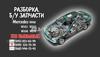 Вискомуфта кардана A2024110147 MERCEDES