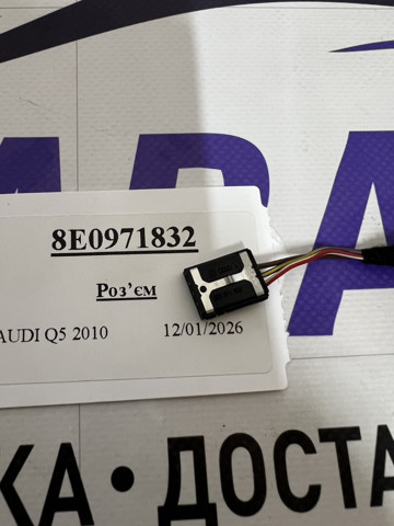 8E0971832 VAG купить в Ужгород