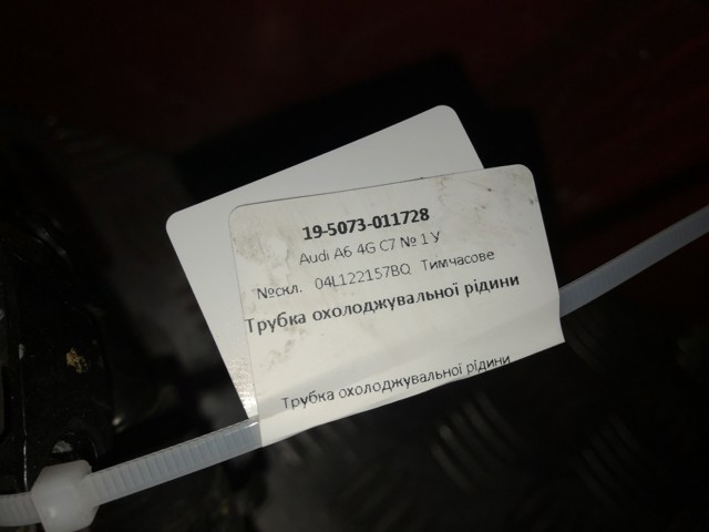 VAG 04L122157BQ в наличии Одесса
