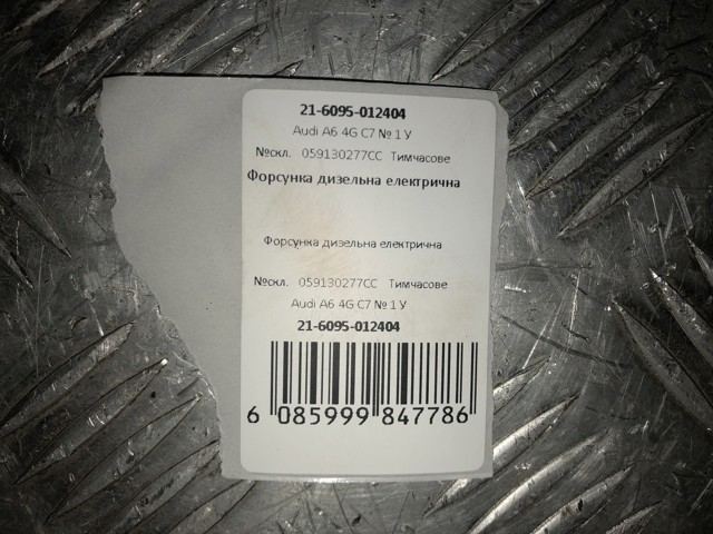 059130277CC VAG Форсунка впрыска топлива купить в Харьков
