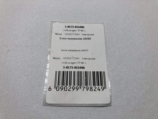 VAG 0C8927750H Блок управления акпп в наличии Украина