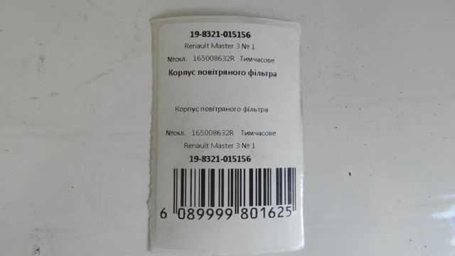 165008632R RENAULT Корпус воздушного фильтра купить в Ровно