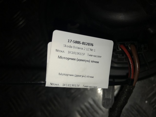 1K1819015F Мотор вентилятора печки (отопителя салона) купить Хмельницкий