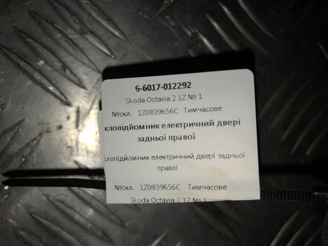 VAG 1Z0839656C в наличии Ирпень