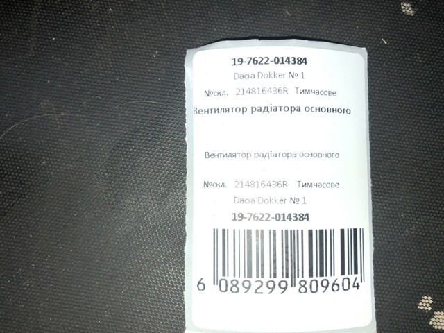 214816436R RENAULT Диффузор вентилятора в сборе с мотором и крыльчаткой купить в Николаев