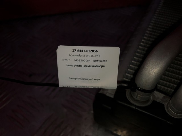 MERCEDES 2468300084 Клапан TRV кондиционера в наличии Львов