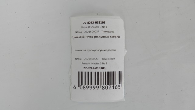 252160005R RENAULT купить в Черновцы