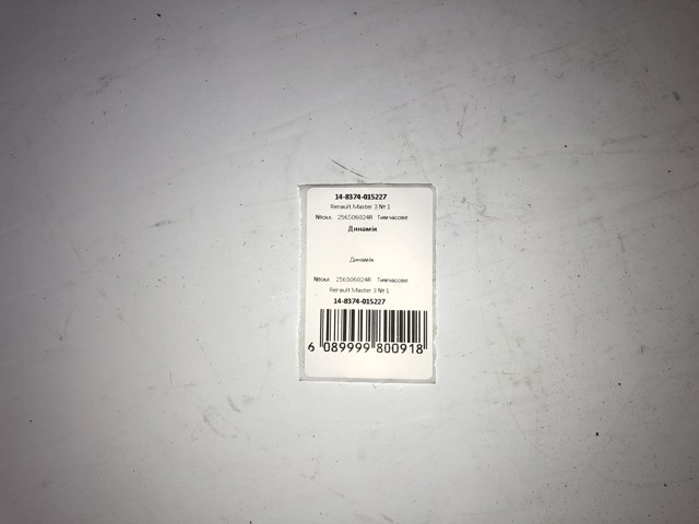 RENAULT 256506024R Динамик парковочной системы в наличии Ужгород
