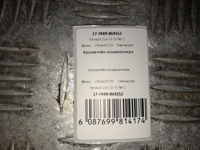 RENAULT 296A68579R Кронштейн подушки (опоры) двигателя верхней в наличии Кривой Рог