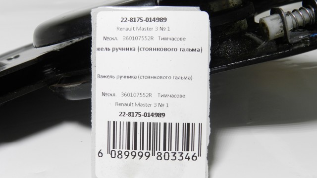 RENAULT 360107552R Рычаг ручного тормоза в наличии Каменское