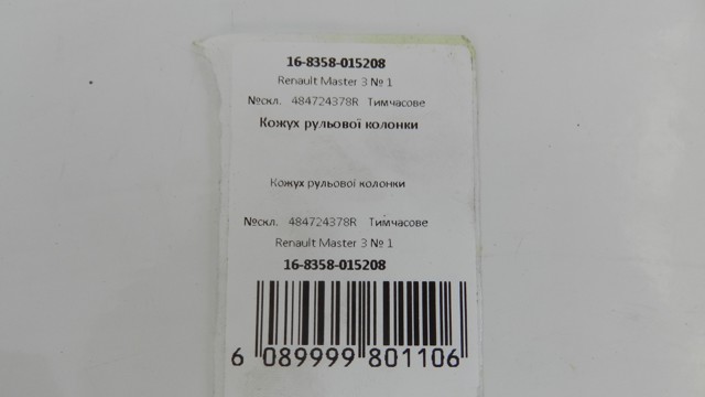 484724378R RENAULT Накладка рулевой колонки купить в Полтава
