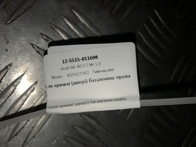 4G5827302 VAG Петля крышки багажника купить в Украина