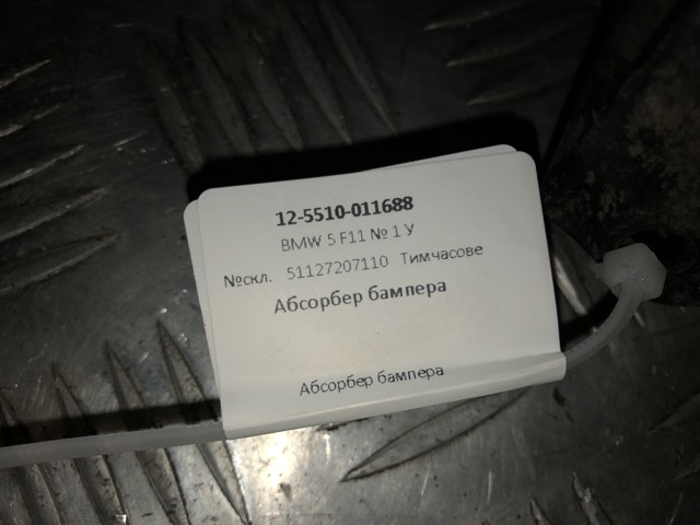 BMW 51127207110 Абсорбер заднего бампера в наличии Павлоград