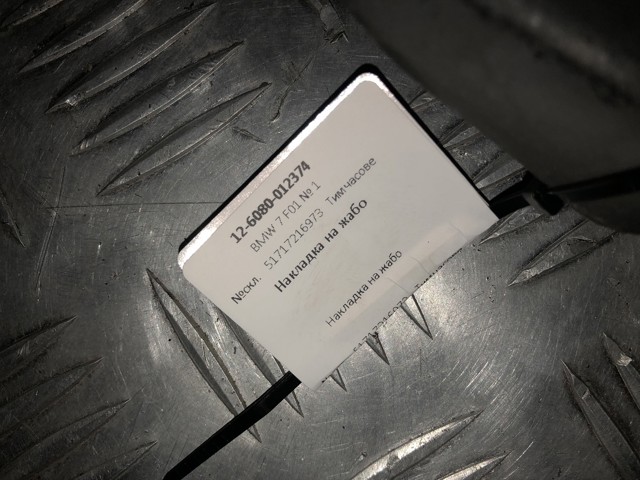 BMW 51717216973 в наличии Ирпень