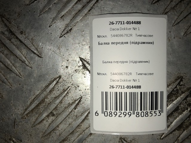 544086782R купить Ровно