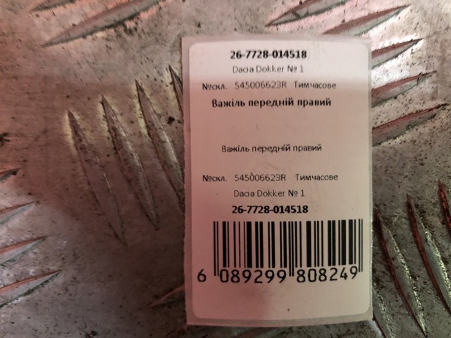 RENAULT 545006623R Рычаг передней подвески нижний правый в наличии Ирпень