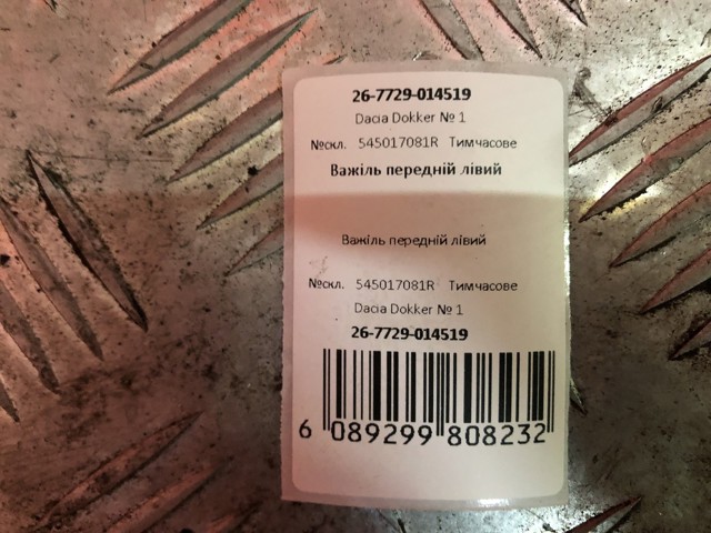 RENAULT 545017081R Рычаг передней подвески левый в наличии Харьков