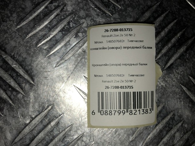 548507682R RENAULT Кронштейн передней балки купить в Николаев