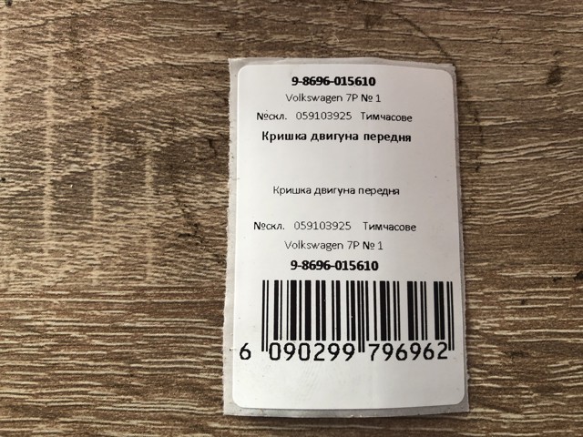 VAG 59103925 Крышка двигателя в наличии Ужгород