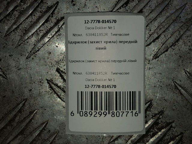 RENAULT 638411852R Подкрылок передний левый в наличии Ужгород