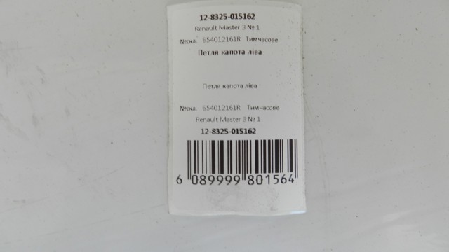 RENAULT 654012161R Петля капота левая в наличии Ирпень