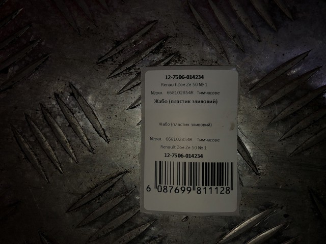 668102854R купить Ровно