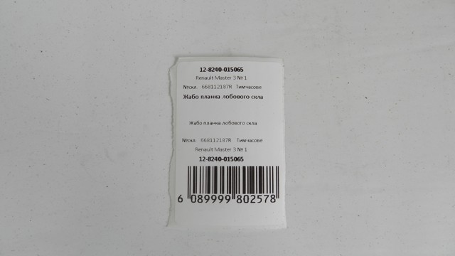 668112187R RENAULT Водосток лобового стекла, жабо купить в Ужгород