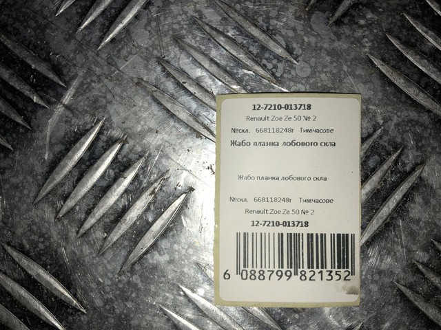 668118248R RENAULT Панель лобового стекла верхняя купить в Полтава