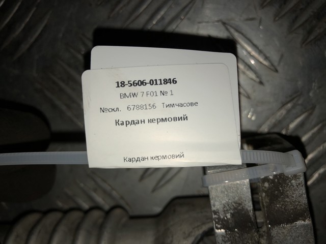 6788156 Кардан вала рулевой колонки нижний купить Тернополь