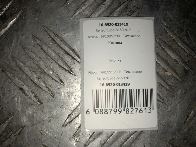 681995290R Кнопка отключения подушек безопасности AIRBAG купить Черновцы