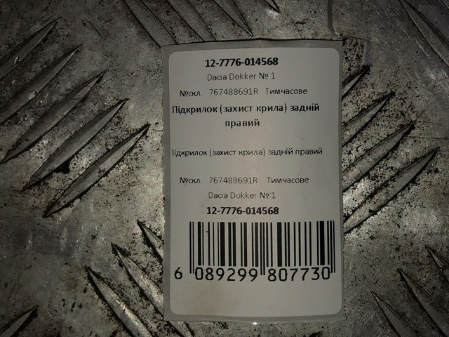 767488691R RENAULT Подкрылок крыла заднего правый купить в Павлоград