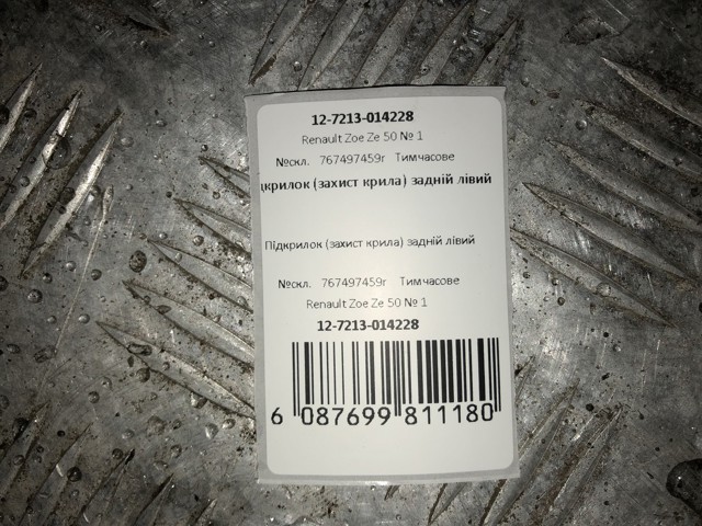 767497459R RENAULT Подкрылок задний левый купить в Хмельницкий