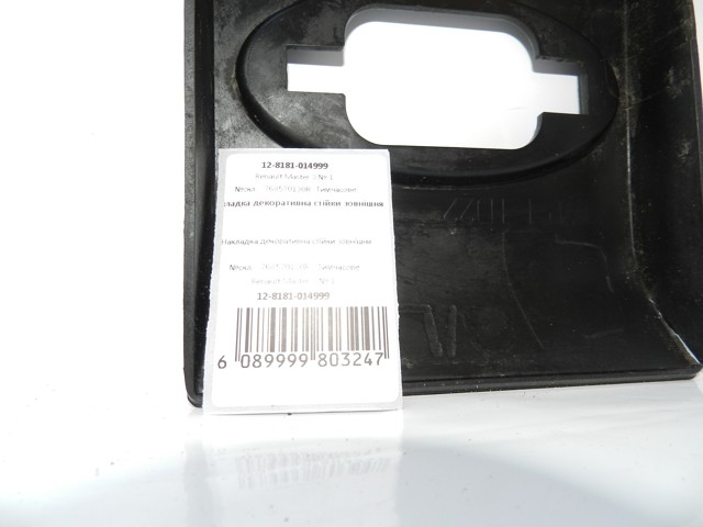 RENAULT 768570130R Накладка стойки кузова внешняя центральная левая в наличии Житомир