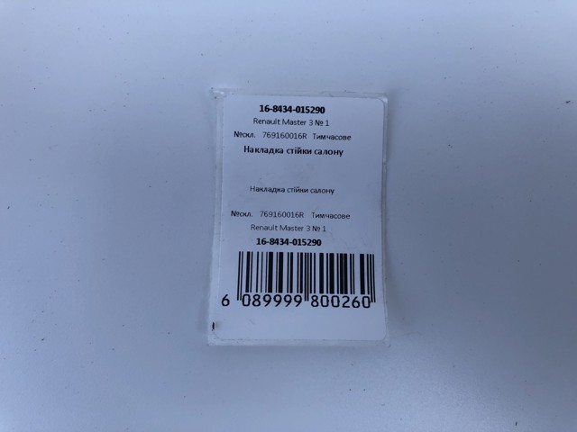 RENAULT 769160016R Обшивка стойки кузова внутренняя средняя левая в наличии Сумы
