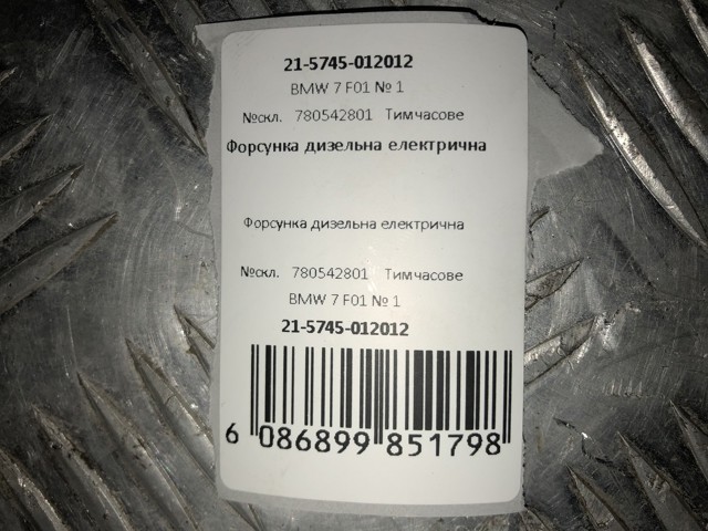 BMW 780542801 в наличии Харьков