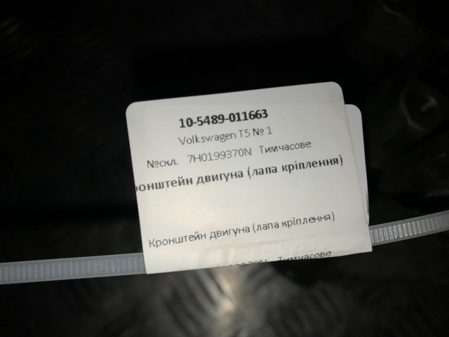 7H0199370N VAG Задняя опора двигателя купить в Одесса