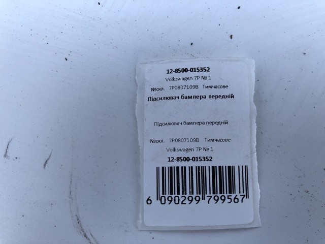 VAG 7P0807109B Усилитель переднего бампера в наличии Винница