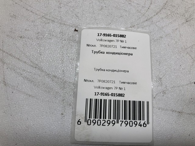 7P0820721 VAG Шланг кондиционера, от компрессора к радиатору купить в Житомир