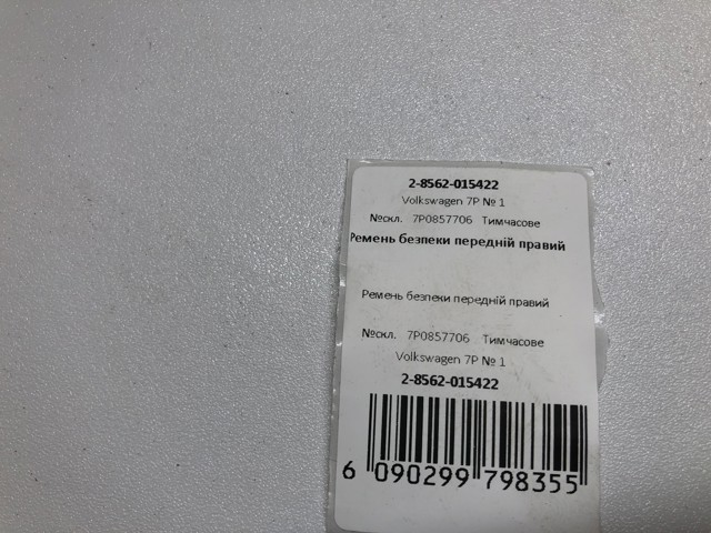 VAG 7P0857706 Ремень безопасности в наличии Харьков