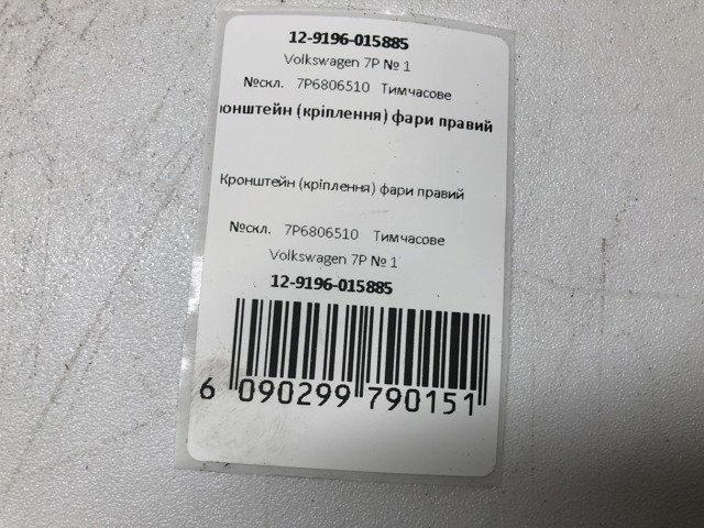7P6806510 VAG Кронштейн (адаптер) крепления фары передней правой купить в Николаев