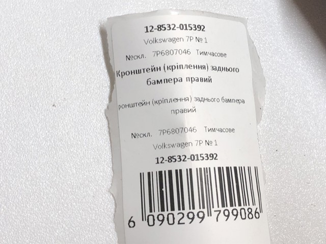 7P6807045 Кронштейн бампера заднего левый купить Киев
