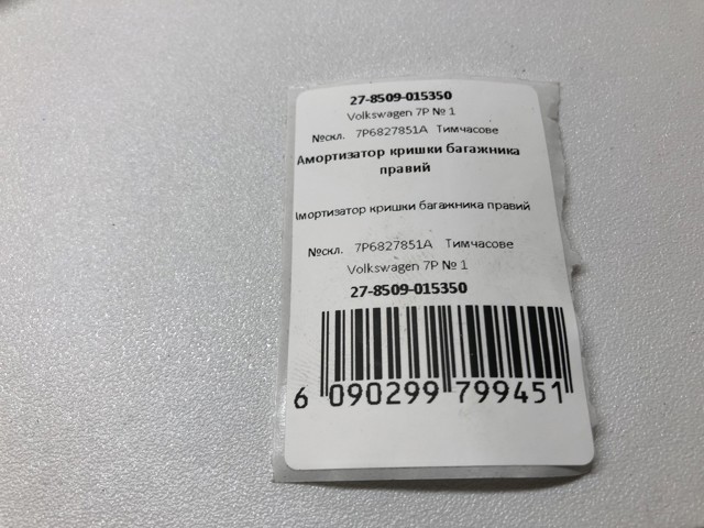 7P6827851A VAG Амортизатор крышки багажника (двери 3/5-й задней) купить в Одесса