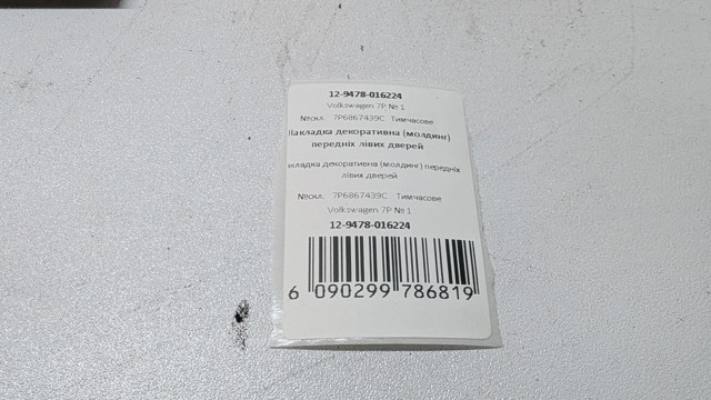 VAG 7P6867439C в наличии Николаев
